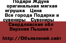 Подари Ждуна, оригинальная мягкая игрушка › Цена ­ 2 490 - Все города Подарки и сувениры » Сувениры   . Свердловская обл.,Верхняя Пышма г.